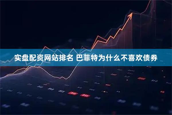 实盘配资网站排名 巴菲特为什么不喜欢债券